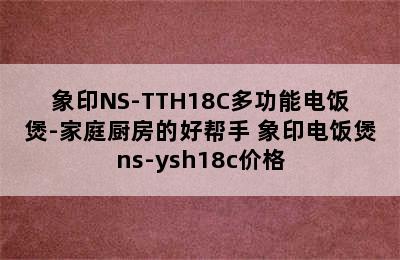 象印NS-TTH18C多功能电饭煲-家庭厨房的好帮手 象印电饭煲ns-ysh18c价格